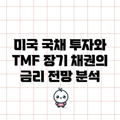미국 국채 투자와 TMF 장기 채권의 금리 전망 분석