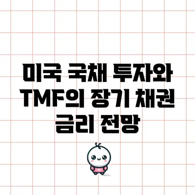 미국 국채 투자와 TMF의 장기 채권 금리 전망