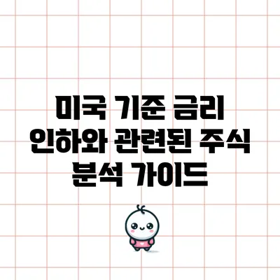 미국 기준 금리 인하와 관련된 주식 분석 가이드