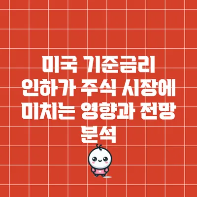미국 기준금리 인하가 주식 시장에 미치는 영향과 전망 분석
