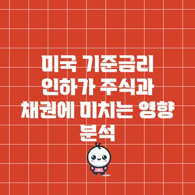 미국 기준금리 인하가 주식과 채권에 미치는 영향 분석