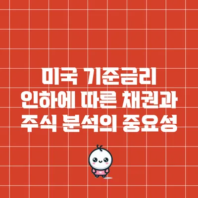 미국 기준금리 인하에 따른 채권과 주식 분석의 중요성