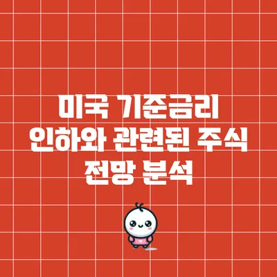 미국 기준금리 인하와 관련된 주식 전망 분석