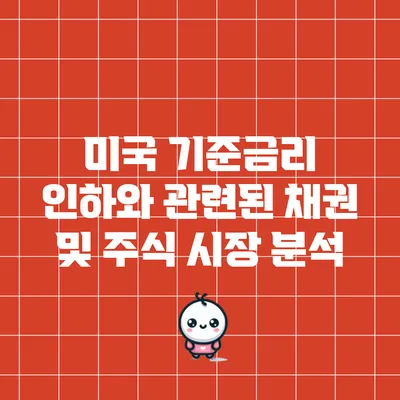 미국 기준금리 인하와 관련된 채권 및 주식 시장 분석