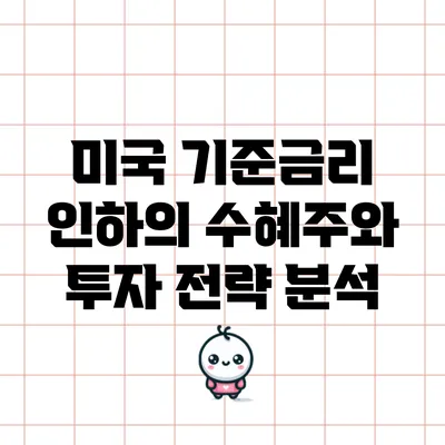 미국 기준금리 인하의 수혜주와 투자 전략 분석