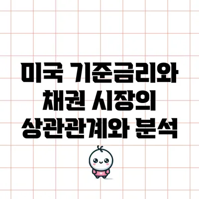 미국 기준금리와 채권 시장의 상관관계와 분석
