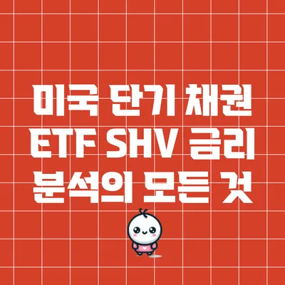 미국 단기 채권 ETF SHV 금리 분석의 모든 것