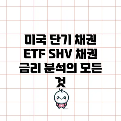 미국 단기 채권 ETF SHV 채권 금리 분석의 모든 것