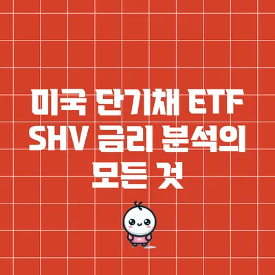 미국 단기채 ETF SHV 금리 분석의 모든 것