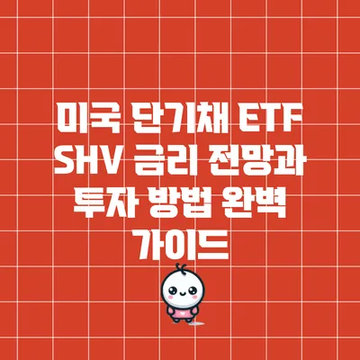 미국 단기채 ETF SHV: 금리 전망과 투자 방법 완벽 가이드