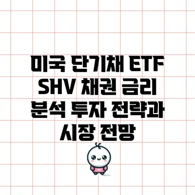 미국 단기채 ETF SHV 채권 금리 분석: 투자 전략과 시장 전망