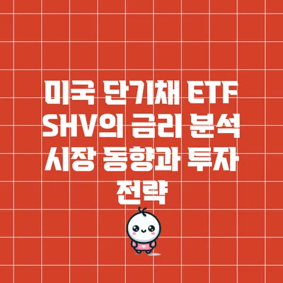 미국 단기채 ETF SHV의 금리 분석: 시장 동향과 투자 전략