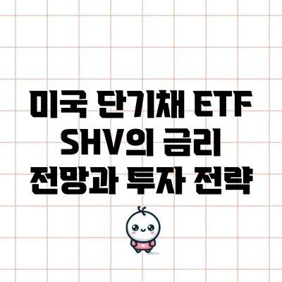 미국 단기채 ETF SHV의 금리 전망과 투자 전략