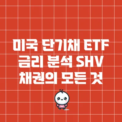 미국 단기채 ETF 금리 분석: SHV 채권의 모든 것