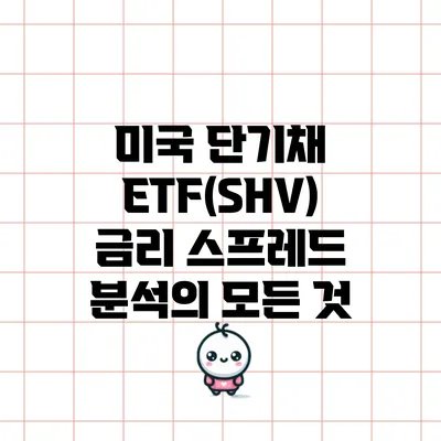 미국 단기채 ETF(SHV) 금리 스프레드 분석의 모든 것