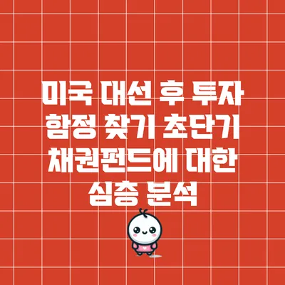 미국 대선 후 투자 함정 찾기: 초단기 채권펀드에 대한 심층 분석