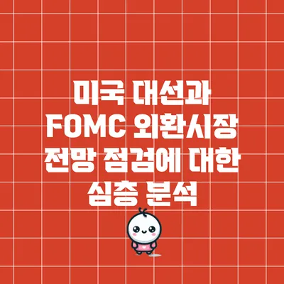 미국 대선과 FOMC 외환시장 전망 점검에 대한 심층 분석