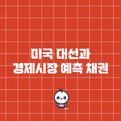 미국 대선과 경제시장 예측: 채권