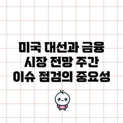 미국 대선과 금융 시장 전망: 주간 이슈 점검의 중요성