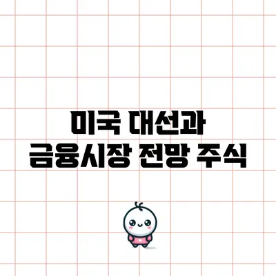 미국 대선과 금융시장 전망: 주식