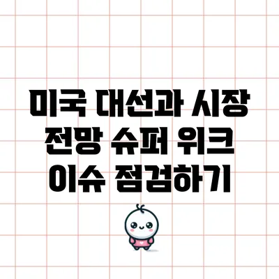 미국 대선과 시장 전망: 슈퍼 위크 이슈 점검하기