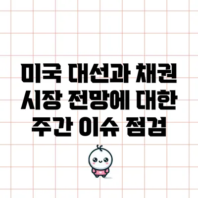 미국 대선과 채권 시장 전망에 대한 주간 이슈 점검