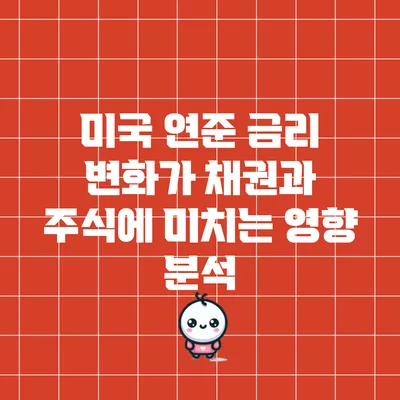 미국 연준 금리 변화가 채권과 주식에 미치는 영향 분석