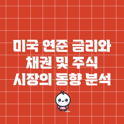 미국 연준 금리와 채권 및 주식 시장의 동향 분석