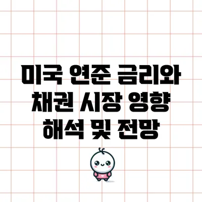 미국 연준 금리와 채권 시장 영향 해석 및 전망