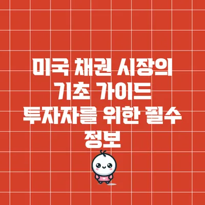 미국 채권 시장의 기초 가이드: 투자자를 위한 필수 정보
