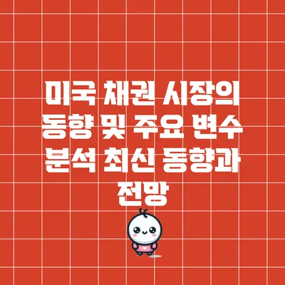 미국 채권 시장의 동향 및 주요 변수 분석: 최신 동향과 전망