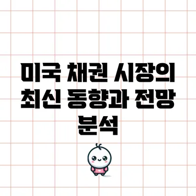 미국 채권 시장의 최신 동향과 전망 분석