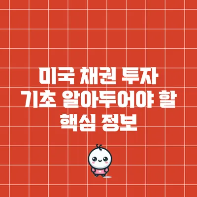 미국 채권 투자 기초: 알아두어야 할 핵심 정보
