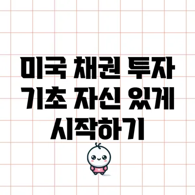 미국 채권 투자 기초: 자신 있게 시작하기