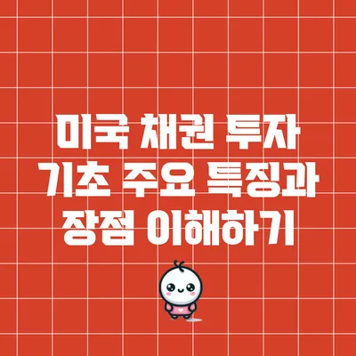 미국 채권 투자 기초: 주요 특징과 장점 이해하기