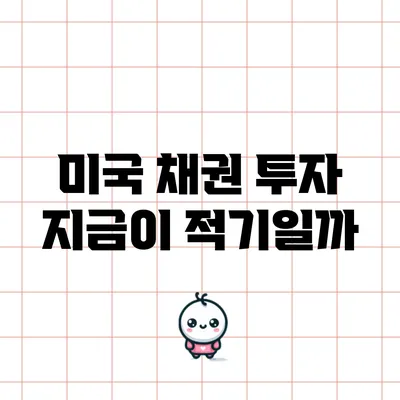 미국 채권 투자: 지금이 적기일까?