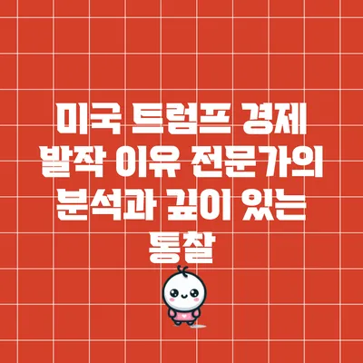 미국 트럼프 경제 발작 이유: 전문가의 분석과 깊이 있는 통찰
