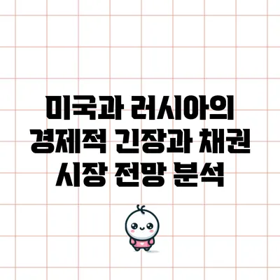 미국과 러시아의 경제적 긴장과 채권 시장 전망 분석