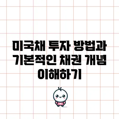 미국채 투자 방법과 기본적인 채권 개념 이해하기