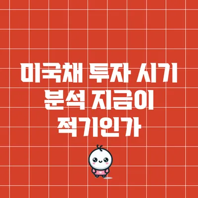 미국채 투자 시기 분석: 지금이 적기인가?