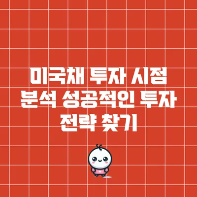 미국채 투자 시점 분석: 성공적인 투자 전략 찾기