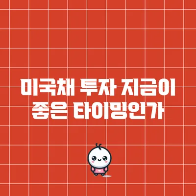 미국채 투자: 지금이 좋은 타이밍인가?