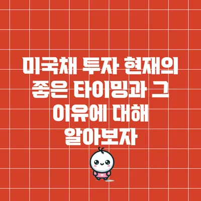 미국채 투자: 현재의 좋은 타이밍과 그 이유에 대해 알아보자