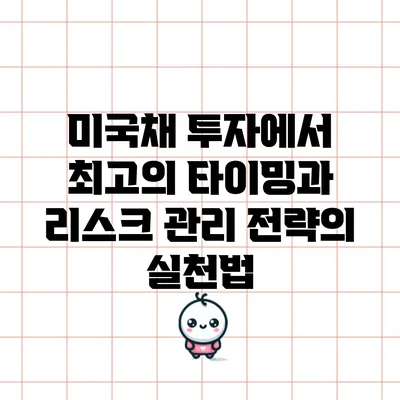 미국채 투자에서 최고의 타이밍과 리스크 관리 전략의 실천법