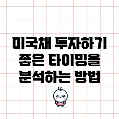 미국채 투자하기 좋은 타이밍을 분석하는 방법