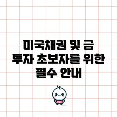 미국채권 및 금 투자: 초보자를 위한 필수 안내