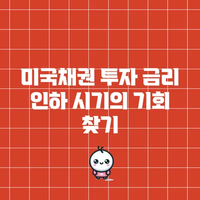 미국채권 투자: 금리 인하 시기의 기회 찾기
