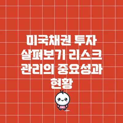 미국채권 투자 살펴보기: 리스크 관리의 중요성과 현황