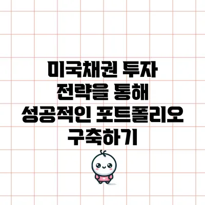 미국채권 투자 전략을 통해 성공적인 포트폴리오 구축하기
