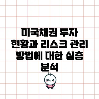 미국채권 투자 현황과 리스크 관리 방법에 대한 심층 분석